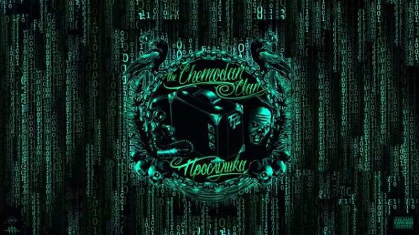 Chemodan clan - Эхо