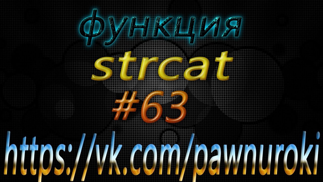 #63 [функции][strcat] смотреть онлайн