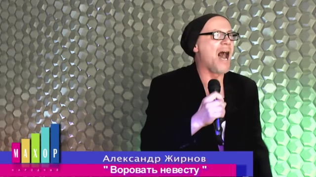 Александр Жирнов - Воровать невесту