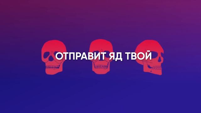 Отель Хазбин [Poison] (на русском)