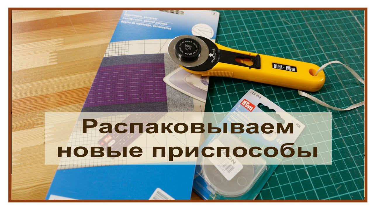 Если честно, то я немного расстроилась. Распаковка новых приспособлений для работы с тканями смотреть онлайн
