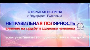 Открытая встреча с Эдуардом Гуляевым. Тема: «Влияние  полярности на судьбу и здоровье человека»