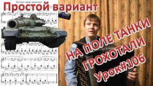 На поле танки грохотали. Разбор простого варианта. Урок №106