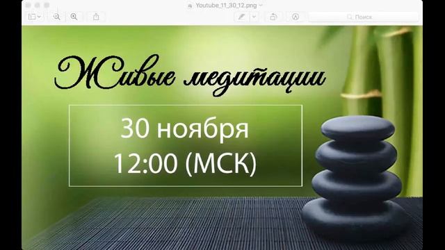 Живые медитации - 30 ноября 2018 г. (12:00) смотреть онлайн