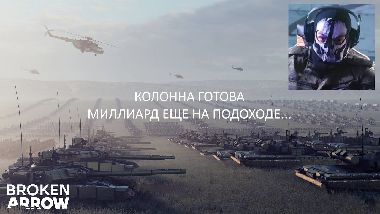 АРТИЛЛЕРИЙСКИЙ СТРИМ В BROKEN ARROW (BETA)