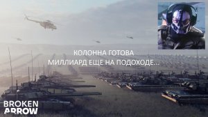 АРТИЛЛЕРИЙСКИЙ СТРИМ В BROKEN ARROW (BETA)