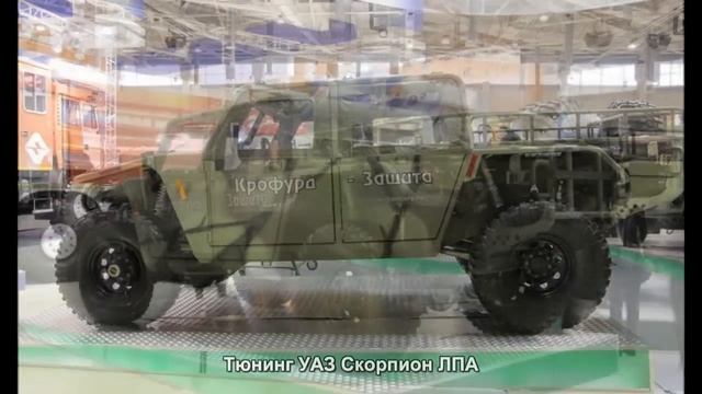 #35. Тюнинг УАЗ Скорпион ЛПА [ЧУДЕСА ТЮНИНГА]