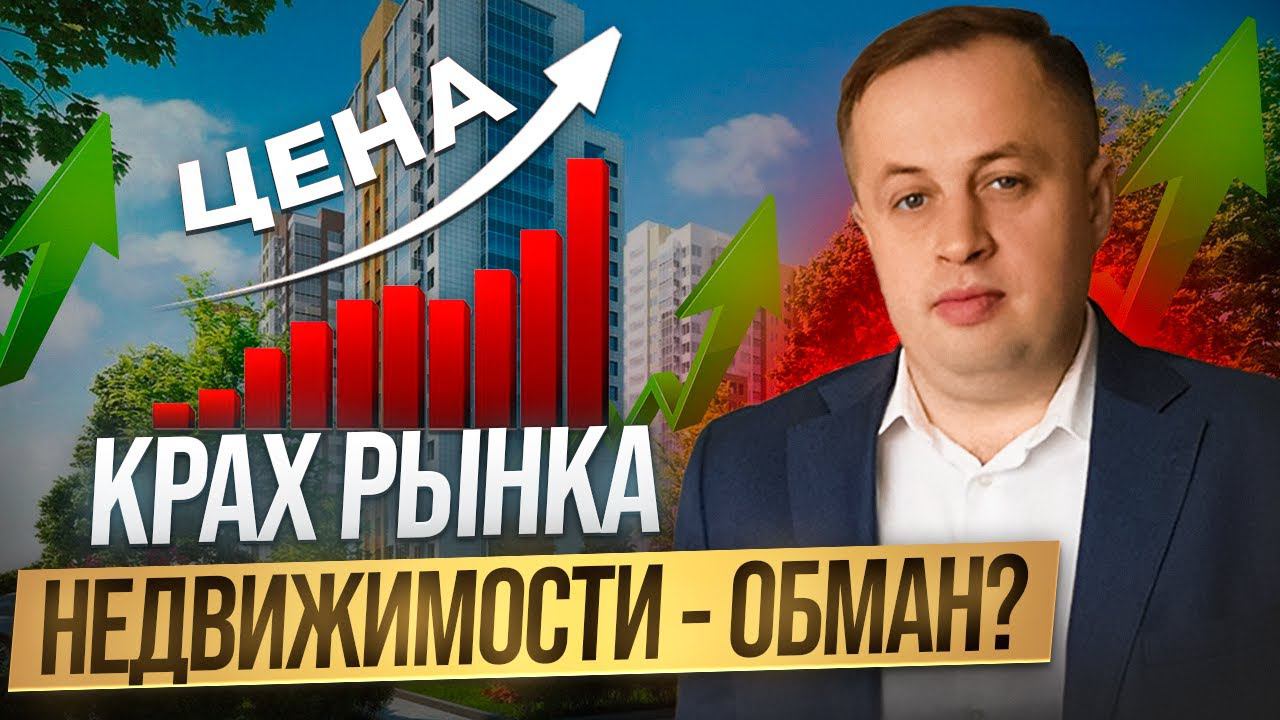КРАХ рынка недвижимости - ОБМАН?