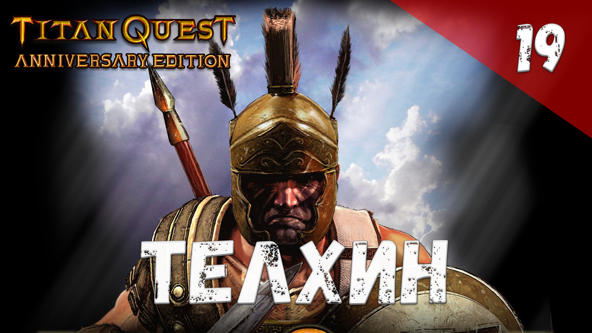 Titan Quest Прохождение #19 Телхин смотреть онлайн