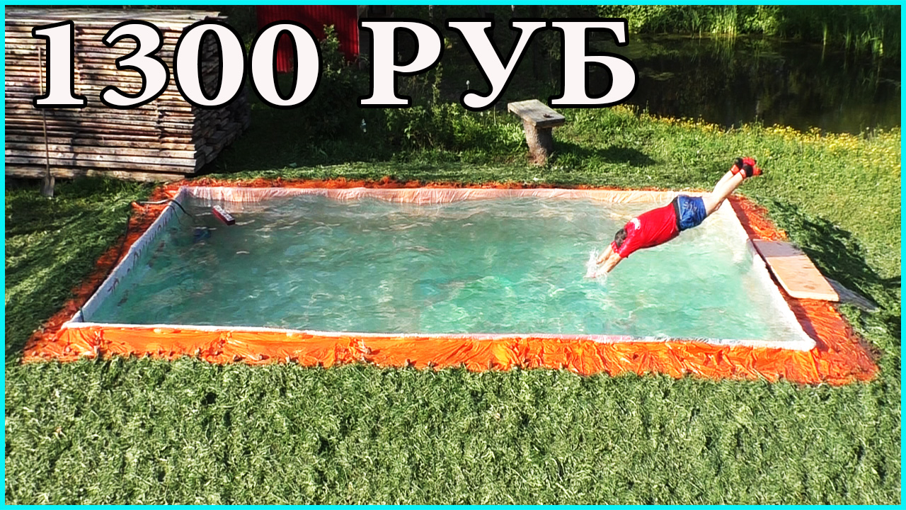 Бассейн из досок на 33 куба своими руками!.mp4 смотреть онлайн