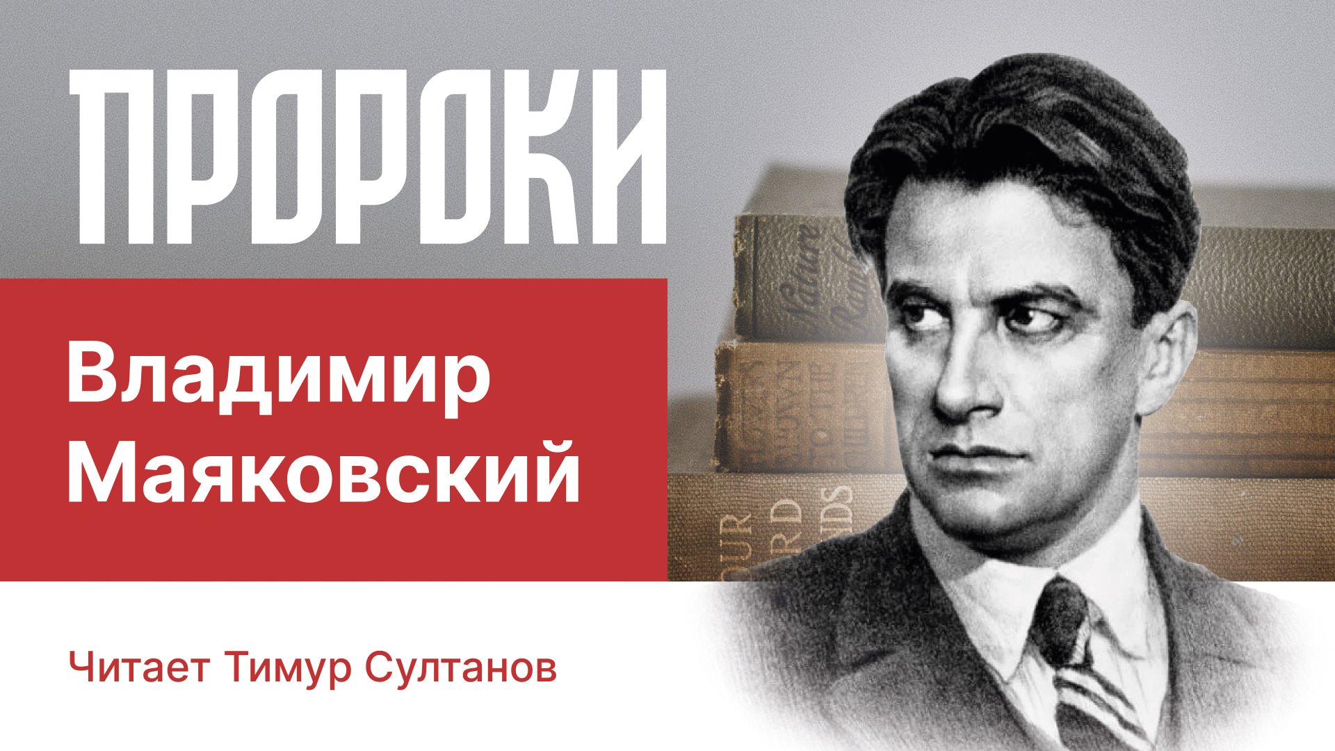 Пророки: Владимир Маяковский, поэма «Люблю» смотреть онлайн