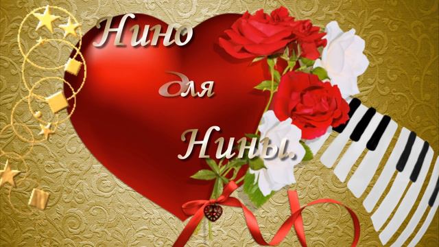 З Днем Народження Нина смотреть онлайн