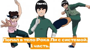 Попал в тело Рока Ли с системой! | Альтернативный сюжет Наруто | 1 часть.