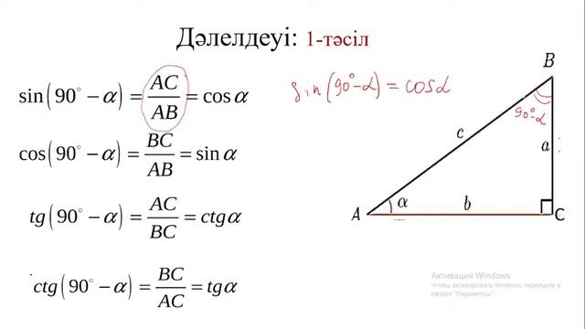 α және (90-α) бұрыштардың синусы, косинусы, тангенсі және котангенсі арасындағы байланыс смотреть онлайн