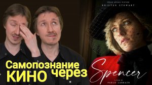 СПЕНСЕР / Spenсer (2021) САМОПОЗНАНИЕ ЧЕРЕЗ КИНО. Психологический разбор, обзор, анализ, рецензия