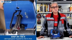 ЭЛЕКТРОЛОБЗИК ЗУБР ЛП-700 К