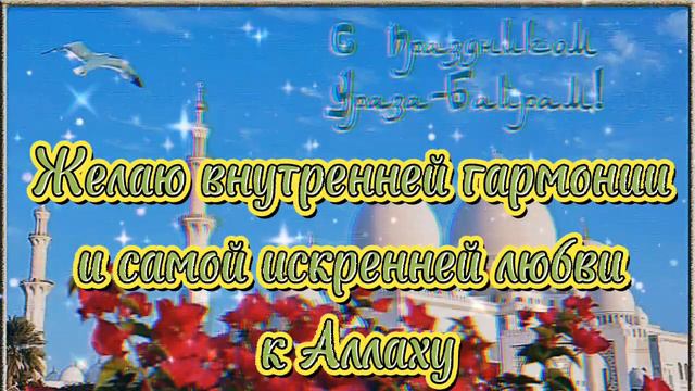 Рамадан 2022.Поздравление с Рамаданом! смотреть онлайн