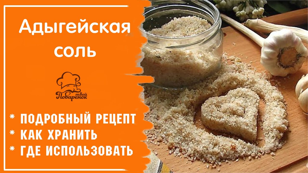 Адыгейская соль - что это такое, ингредиенты классического рецепта, как сделать в домашних условиях смотреть онлайн