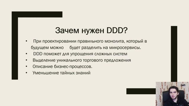#1 Domain driven design: основные понятия, зачем нужен ddd? смотреть онлайн