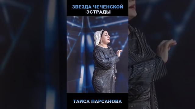 Поёт Таиса Парсанова   Я не могу иначе