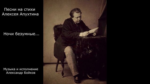 Алексей Апухтин. Ночи безумные... Музыка и исполнение Александр Бойков. смотреть онлайн