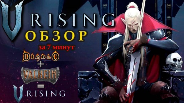 Обзор игры V Rising | За 7 минут о диаблоподобной выживалке V Rising