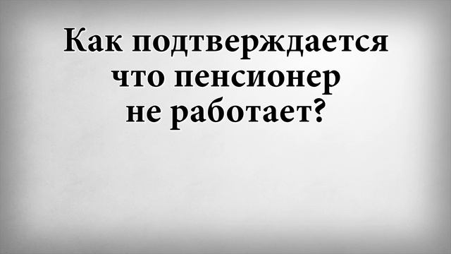 Как подтверждается что пенсионер не работает смотреть онлайн