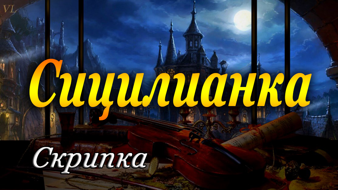 СИЦИЛИАНКА - красивая музыка смотреть онлайн