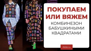 САМЫЙ ДОРОГОЙ БАБУШКИН КВАДРАТ? - как и из чего связать изделие за 145 тысяч рублей?