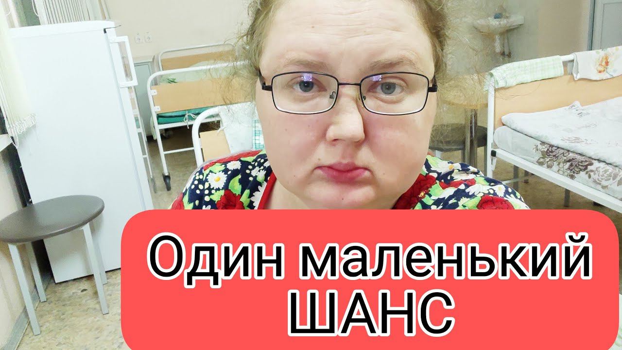 Мне Дают один Маленький Шанс смотреть онлайн