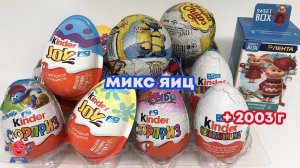 Микс сюрпризов. Киндеры 2003 года и современные