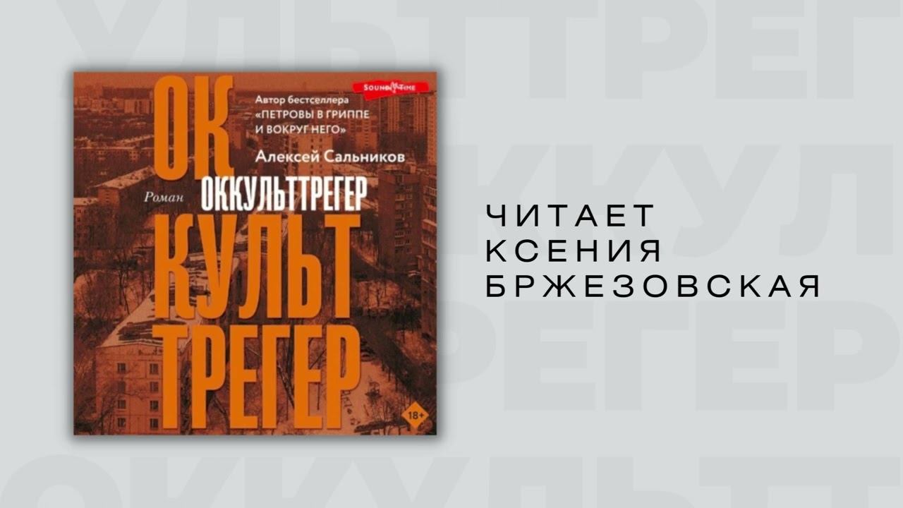 #Аудионовинка| Алексей Сальников «Оккульттрегер». смотреть онлайн