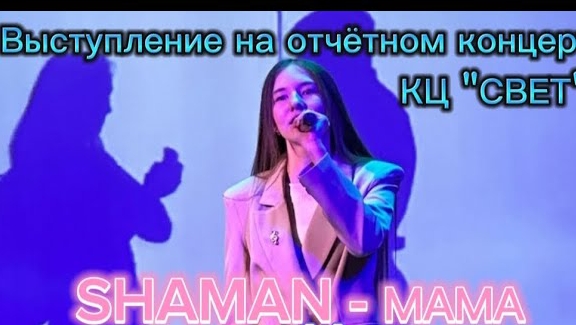 SHAMAN - МАМА / Отчётный концерт в КЦ "СВЕТ" ( г. Можга ) смотреть онлайн