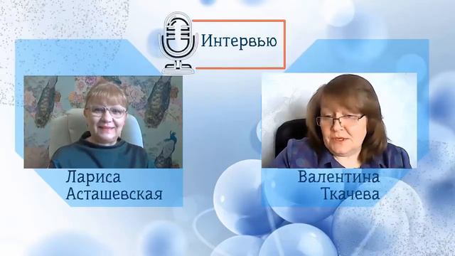 Взаимное интервью. Лариса Асташевская и Валентина Ткачёва. смотреть онлайн
