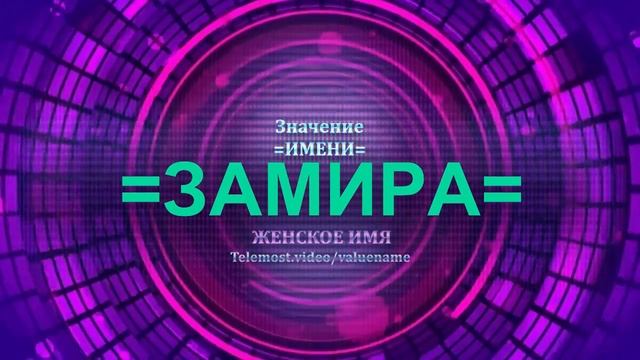 Значение имени Замира - Тайна имени - Женское смотреть онлайн