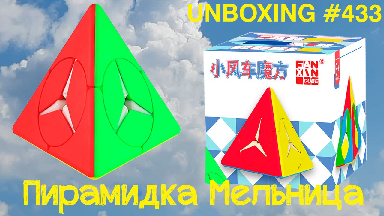 Unboxing №433 Пирамидка Мельница | FanXin Windmill Pyramid смотреть онлайн