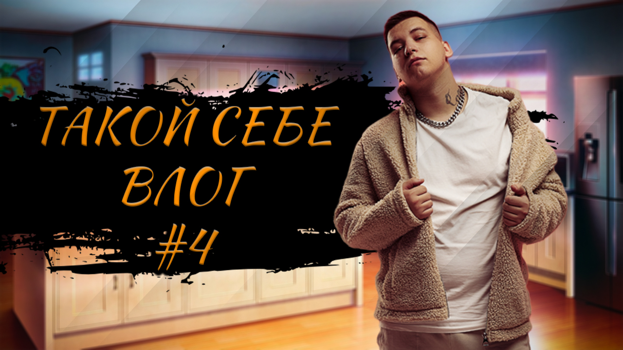 ТАКОЙСЕБЕВЛОГ 4 Lookbuffalo, Tet Baby, 3-ий Январь, HYDY ЗАЕЛИ ХИТЫ ТРЕШОВОЙ ВКУСНЯТИНОЙ