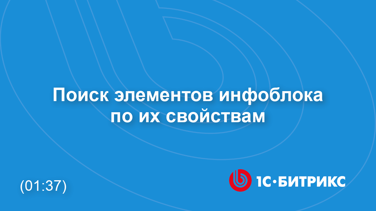 Поиск элементов инфоблока по их свойствам смотреть онлайн