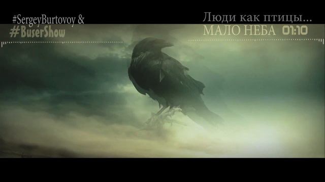Люди как птицы | Мало Неба (Бусер Шоу & Мастерская Звука) смотреть онлайн