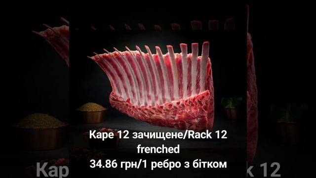 Калиброванные порционные отрубы от 28 грн/шт Ягнятина TERRA RICH Меню доставки На вынос Готовь сам смотреть онлайн