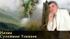 Сулейман Токаев-Назма