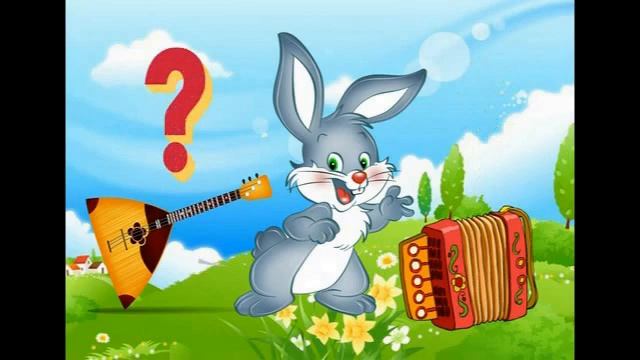 МДИ "Угадай-ка! На каком инструменте играет Зайка?" смотреть онлайн