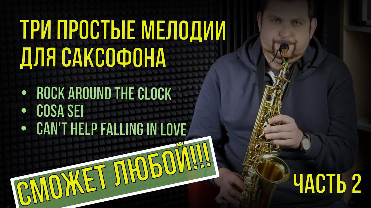 3 простые мелодии для саксофона. Часть 2 Сможет любой! смотреть онлайн