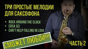 3 простые мелодии для саксофона. Часть 2 Сможет любой!