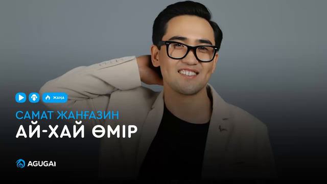 Самат Жанғазин - Ай-хай өмір (аудио) смотреть онлайн