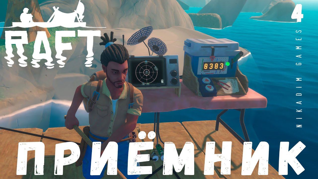 Прохождение RAFT: ПРИЁМНИК #4