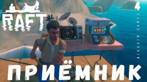 Прохождение RAFT: ПРИЁМНИК #4