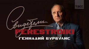 Свидетели перестройки. Геннадий Бурбулис о точке конца СССР и Беловежских соглашениях