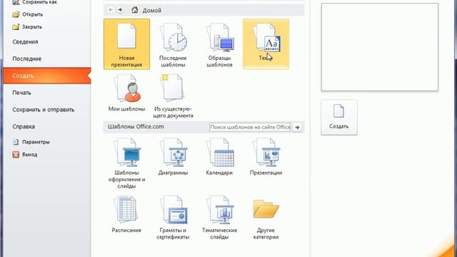 Создание документа в PowerPoint 2010 (7/50) смотреть онлайн