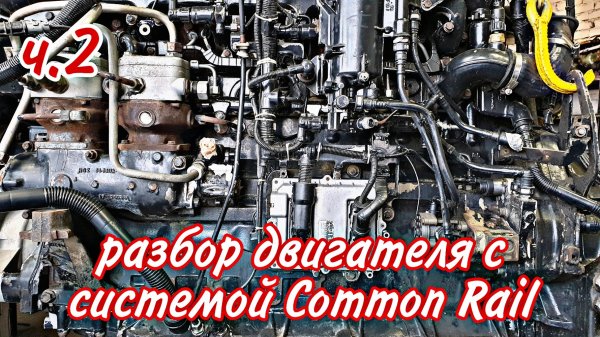 Разбираю двигатель с системой Common Rail///часть2